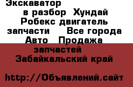 Экскаватор Hyundai Robex 1300 в разбор (Хундай Робекс двигатель запчасти)  - Все города Авто » Продажа запчастей   . Забайкальский край